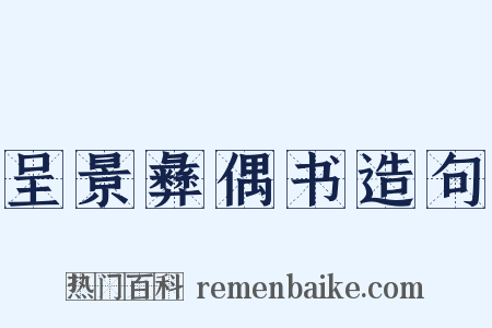 呈景彝偶书造句是什么意思的图片